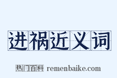 进祸近义词是什么意思的图片